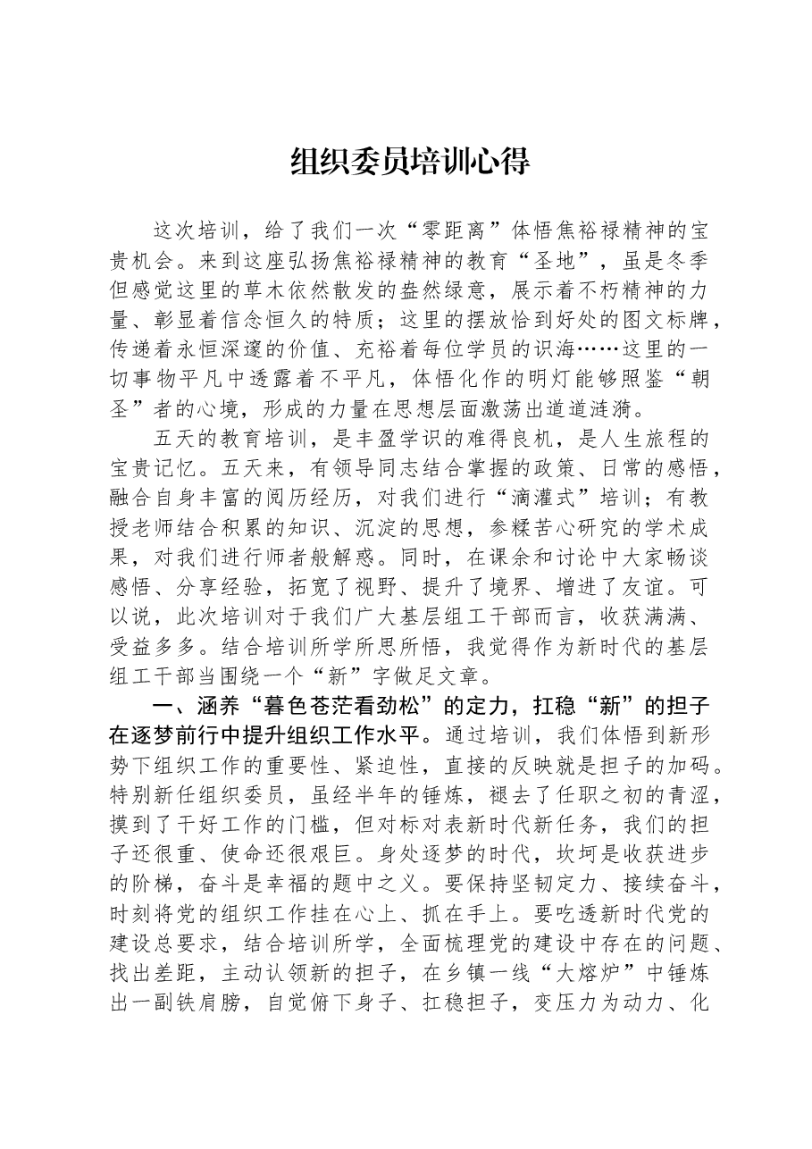 组织委员培训心得.docx,第1页预览