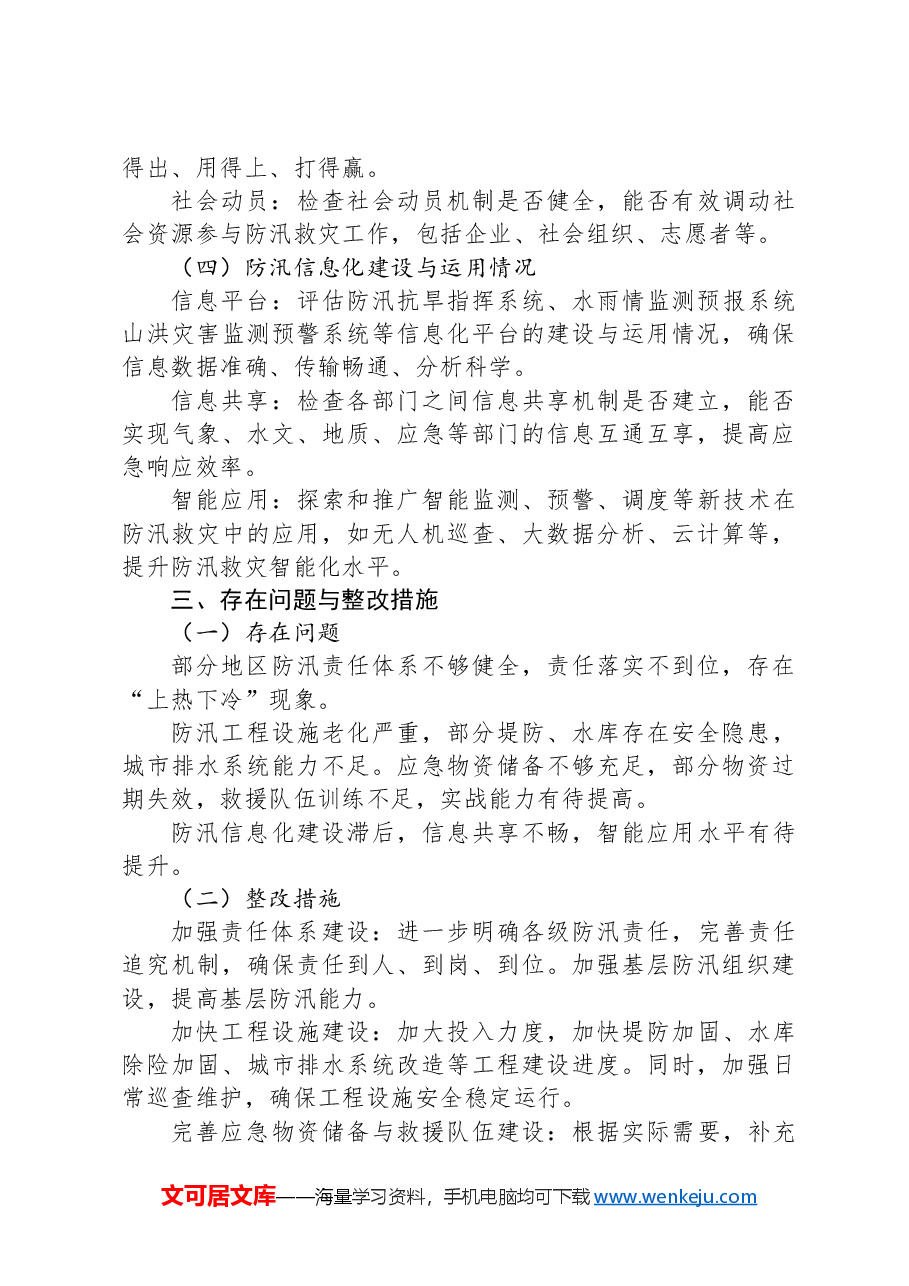 X市防汛救灾自检自查工作情况汇报.docx,第3页预览