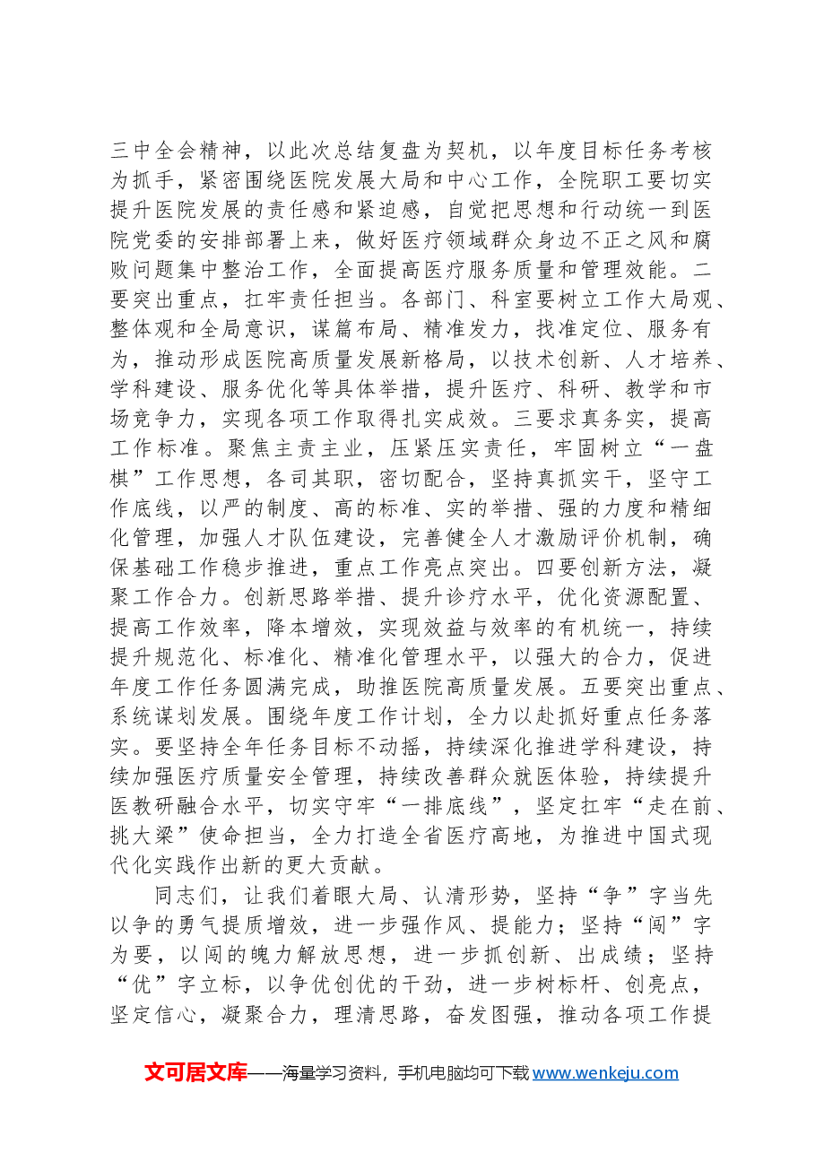 医院2024年中总结会议讲话稿.docx,第2页预览