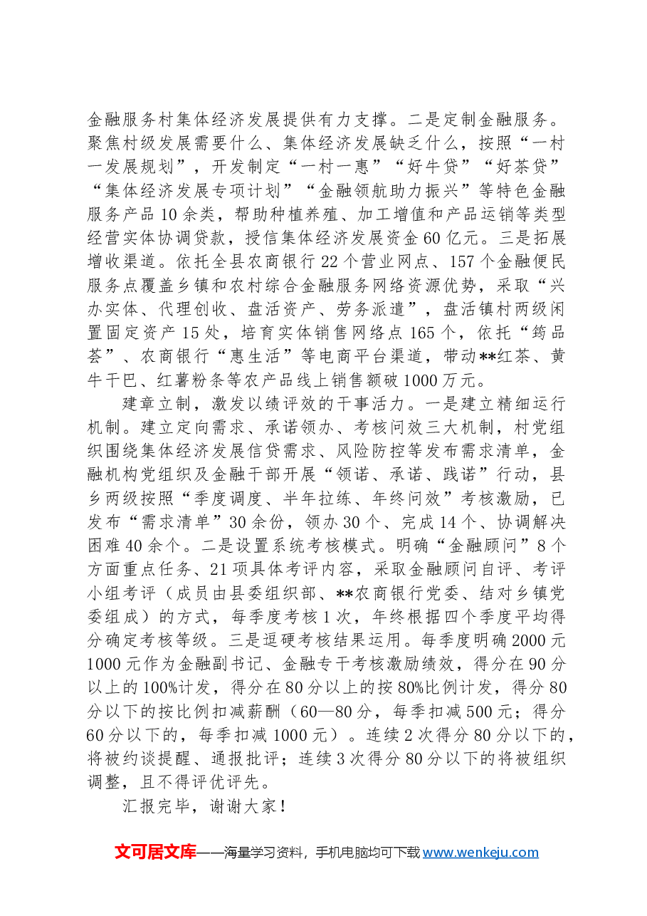 在全市惠农助企专项活动工作部署会暨金融助力农业高质量发展专题会议上的汇报发言.docx,第2页预览