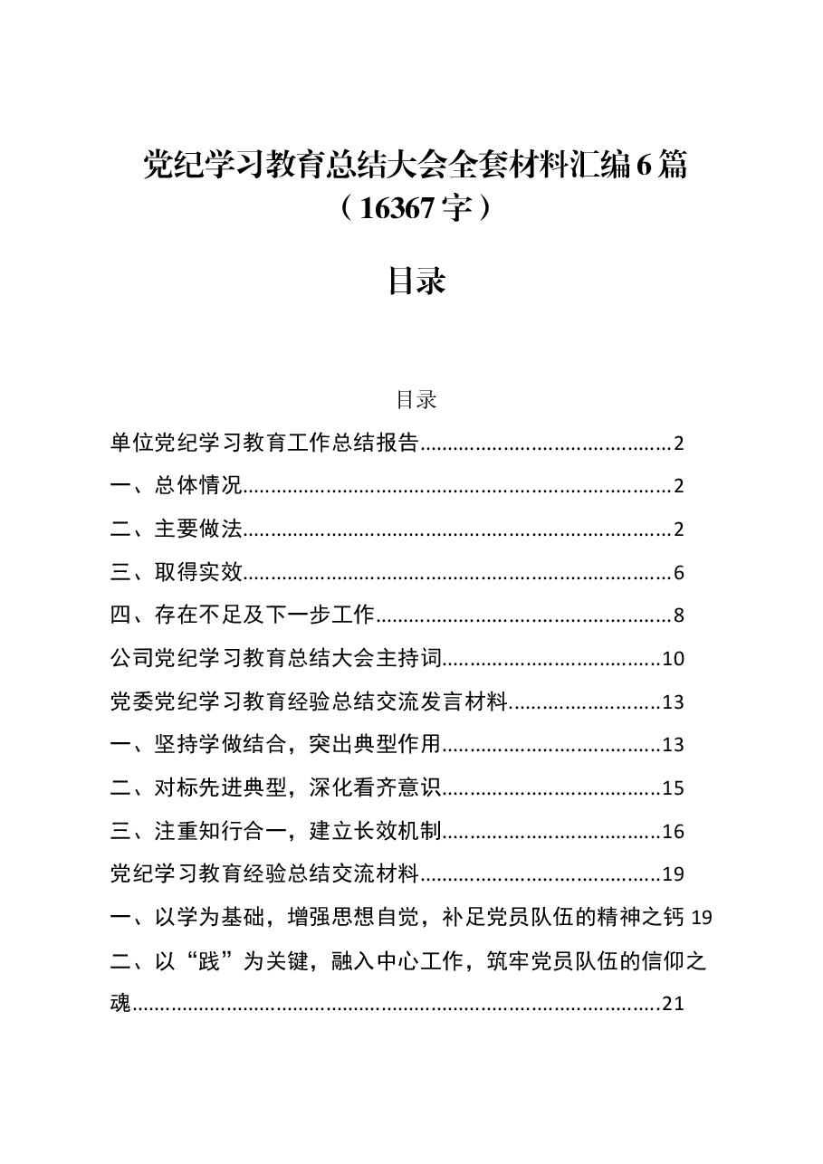 (6篇)国企党纪学习教育总结大会全套材料汇编.docx,第1页预览