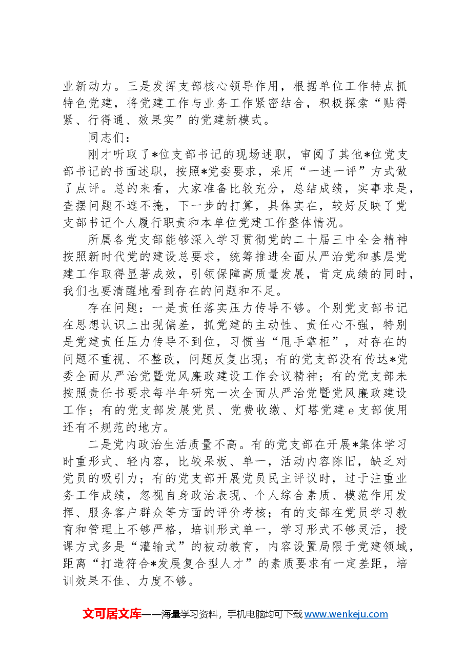 党委会(扩大)听取所属党支部书记全面从严治党述责述廉和抓基层党建工作述职评议会议主持词及讲话.docx,第4页预览
