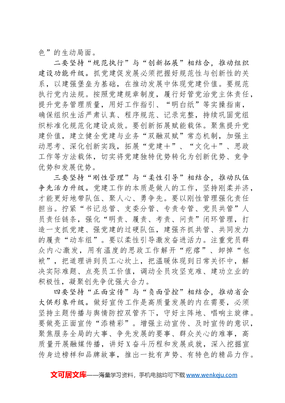 在国有企业党建宣传工作会议上的讲话.docx,第3页预览