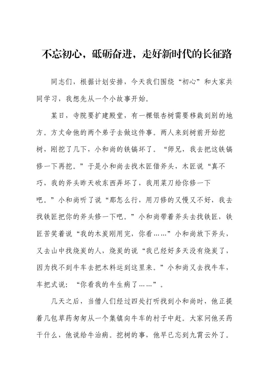 党课:不忘初心,砥砺奋进,走好新时代的长征路.docx,第1页预览