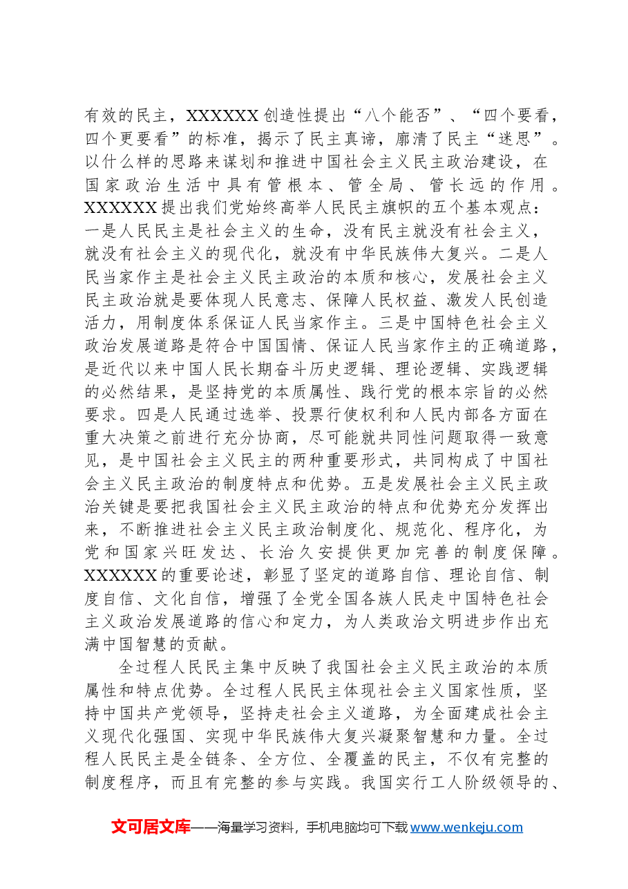 健全全过程人民民主制度体系(学习贯彻党的二十届三中全会精神).docx,第2页预览