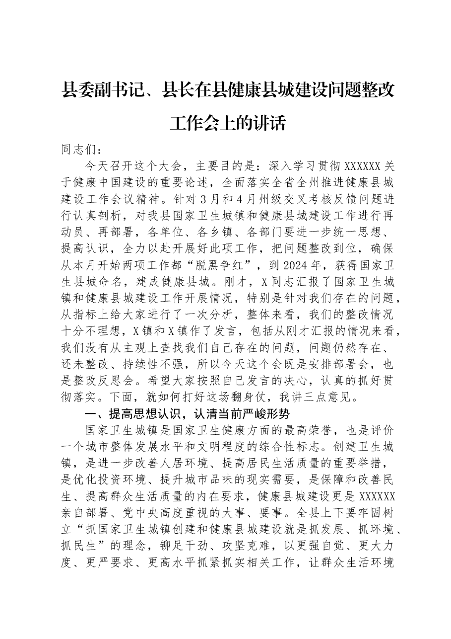 县委副书记、县长在县健康县城建设问题整改工作会上的讲话.docx,第1页预览