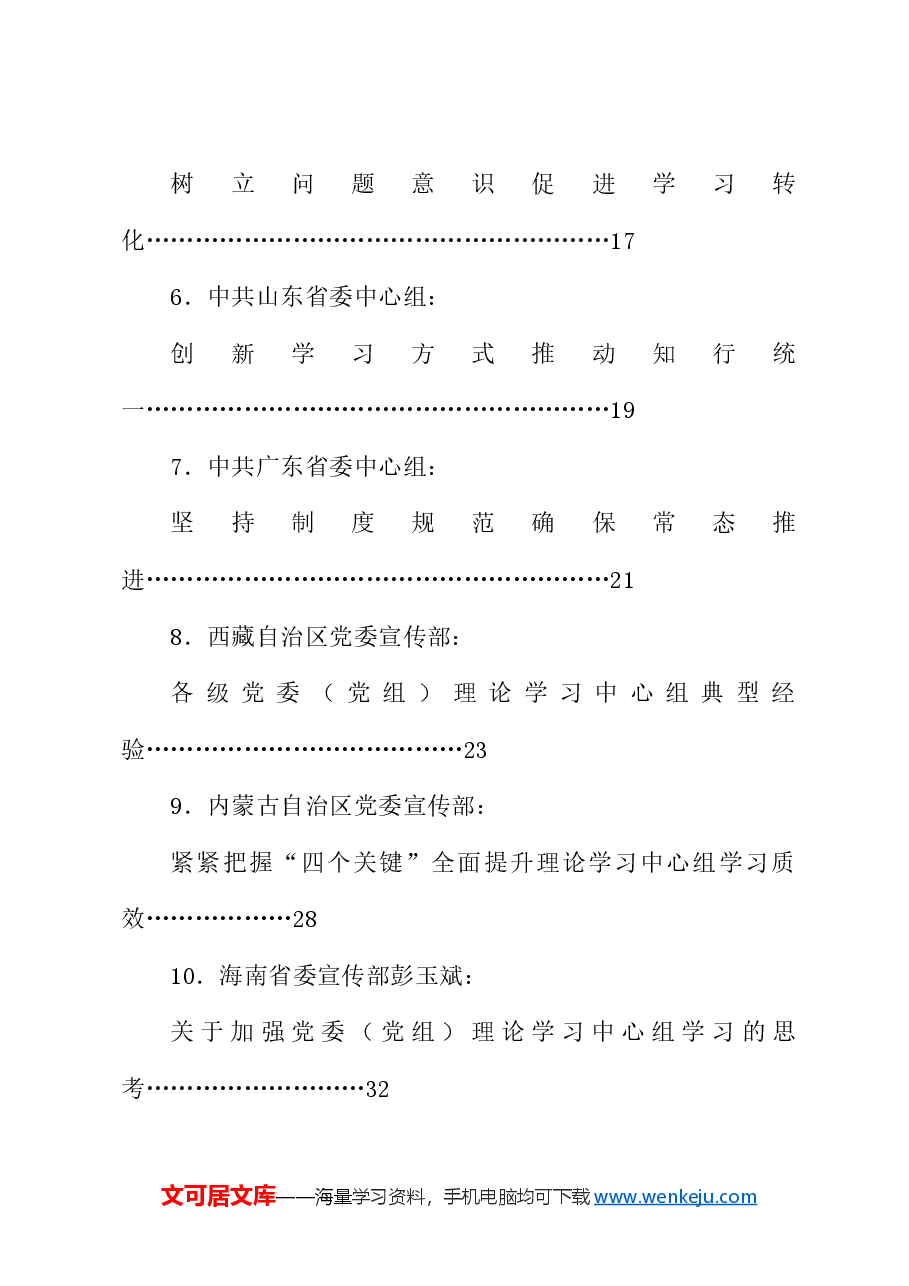 (52篇)党委(党组)理论学习中心组学习情况报告、工作总结、理论文章、经验材料素材汇编(一).doc,第2页预览