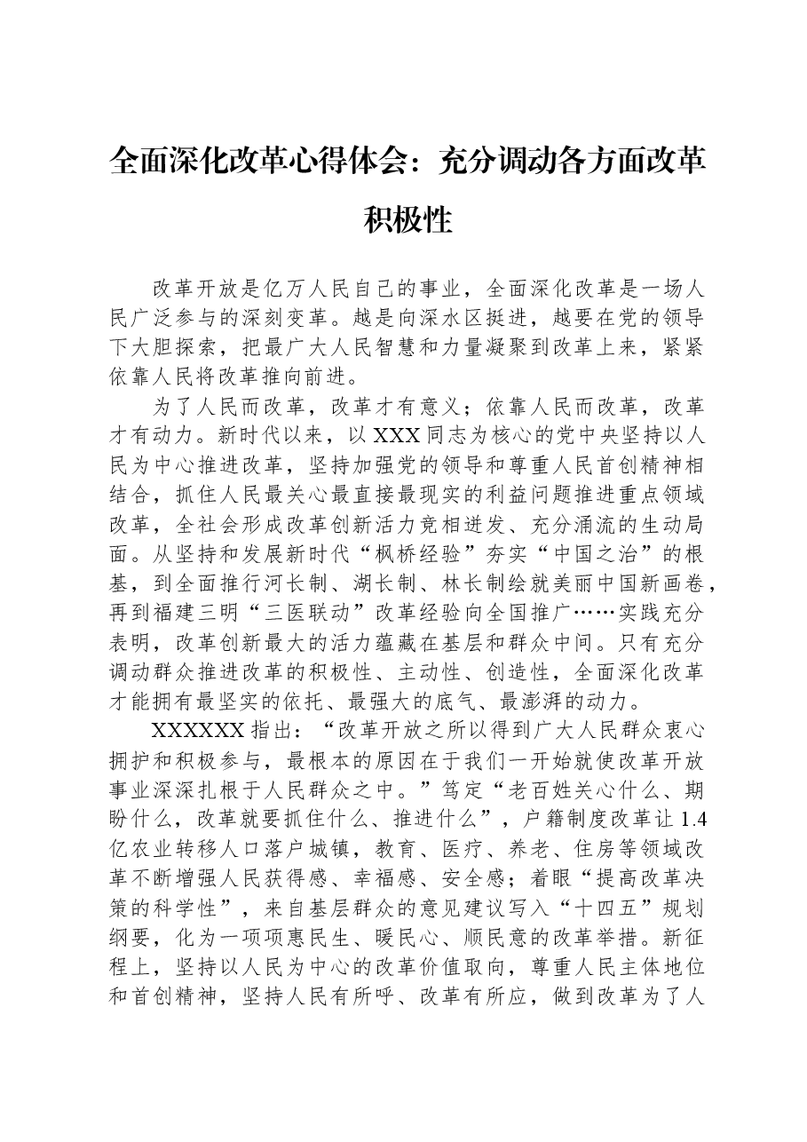 全面深化改革心得体会:充分调动各方面改革积极性.docx,第1页预览