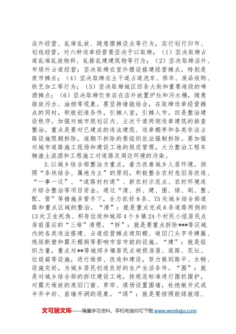 在全区市容市貌暨城乡环境集中整治动员大会上的讲话.docx,第4页预览