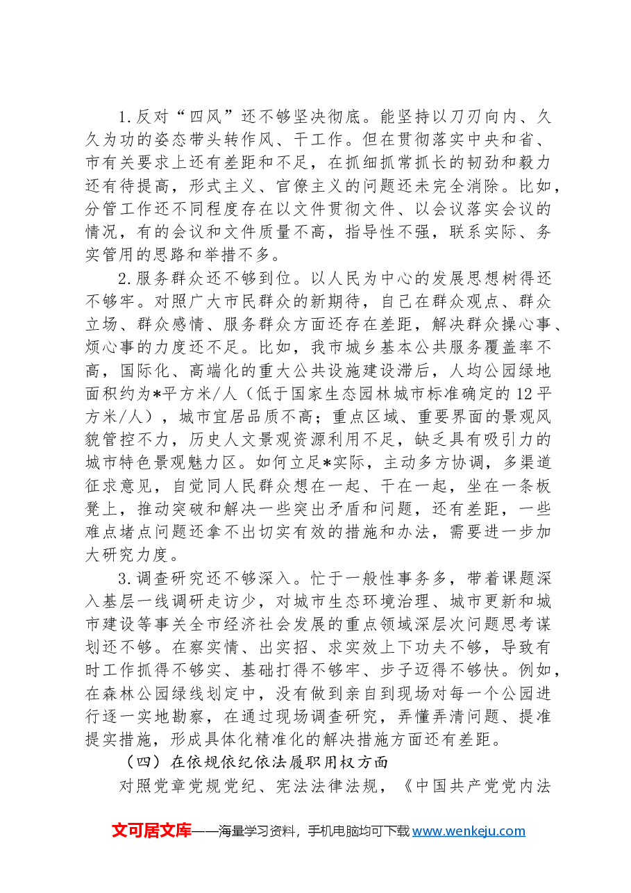市领导以案促治专题民主生活会个人对照检查材料.docx,第4页预览