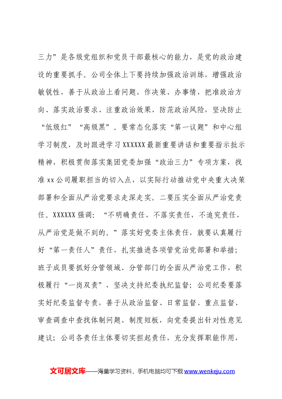 国企党课:发扬自我革命精神 推动企业全面从严治党向纵深发展.docx,第2页预览