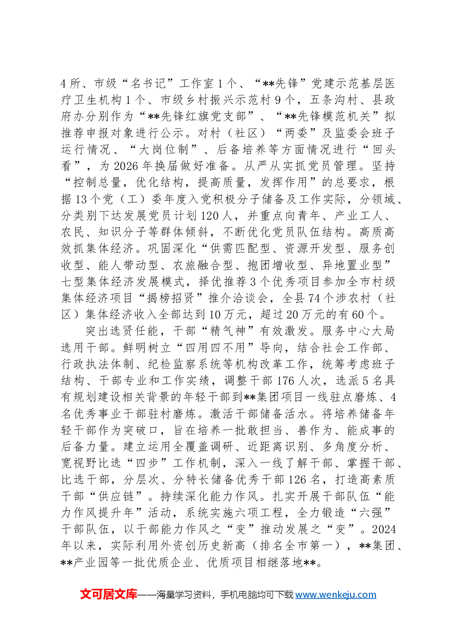 组织部在2024年县域经济高质量发展专题会议上的汇报发言.docx,第2页预览