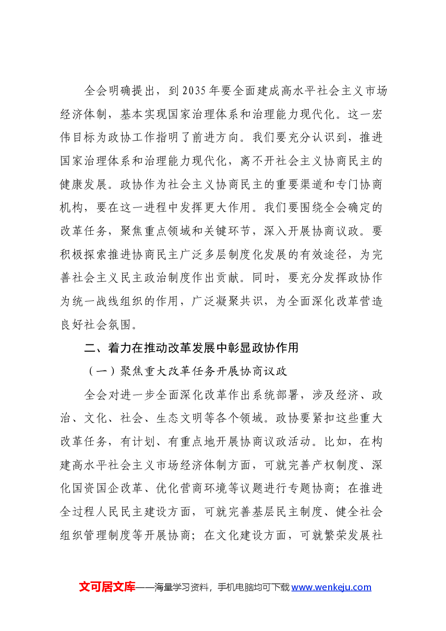 在市政协学习党的二十届三中全会精神会议上的讲话.docx,第2页预览