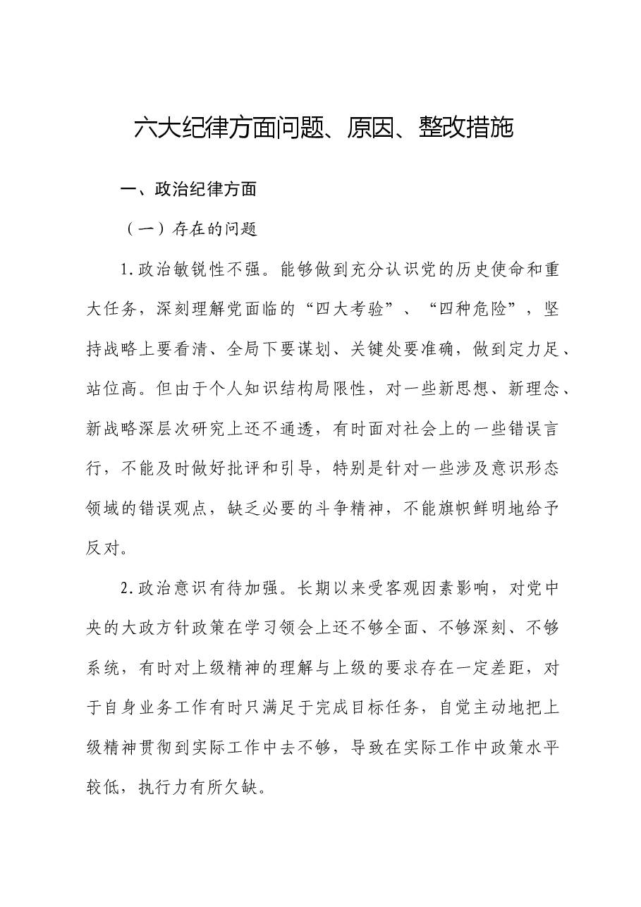 党纪学习教育个人对照检视剖析(六大纪律存在问题、原因、整改措施).docx,第1页预览
