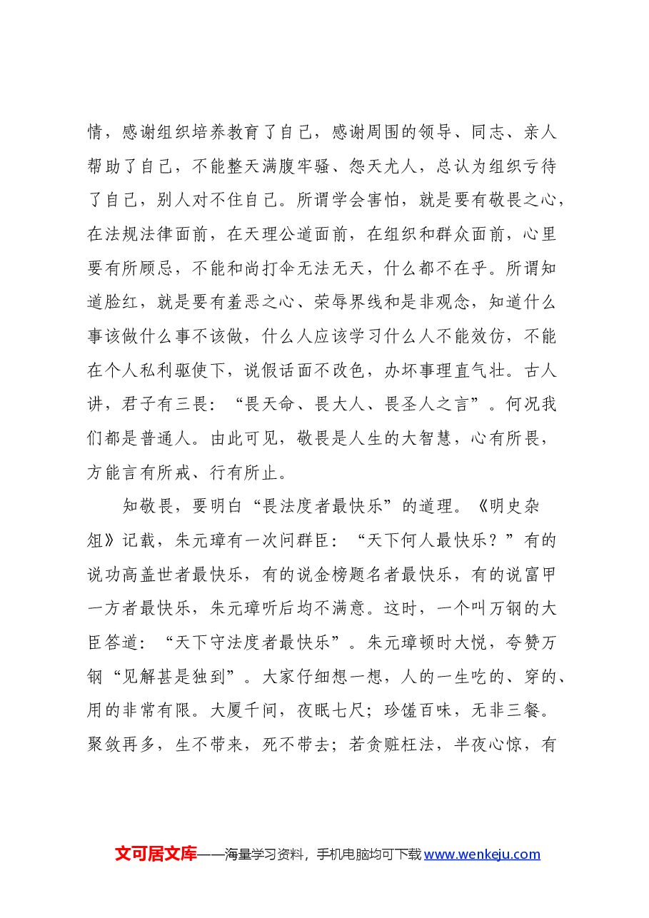 党纪学习教育心得体会:知敬畏守底线铸清廉.docx,第2页预览