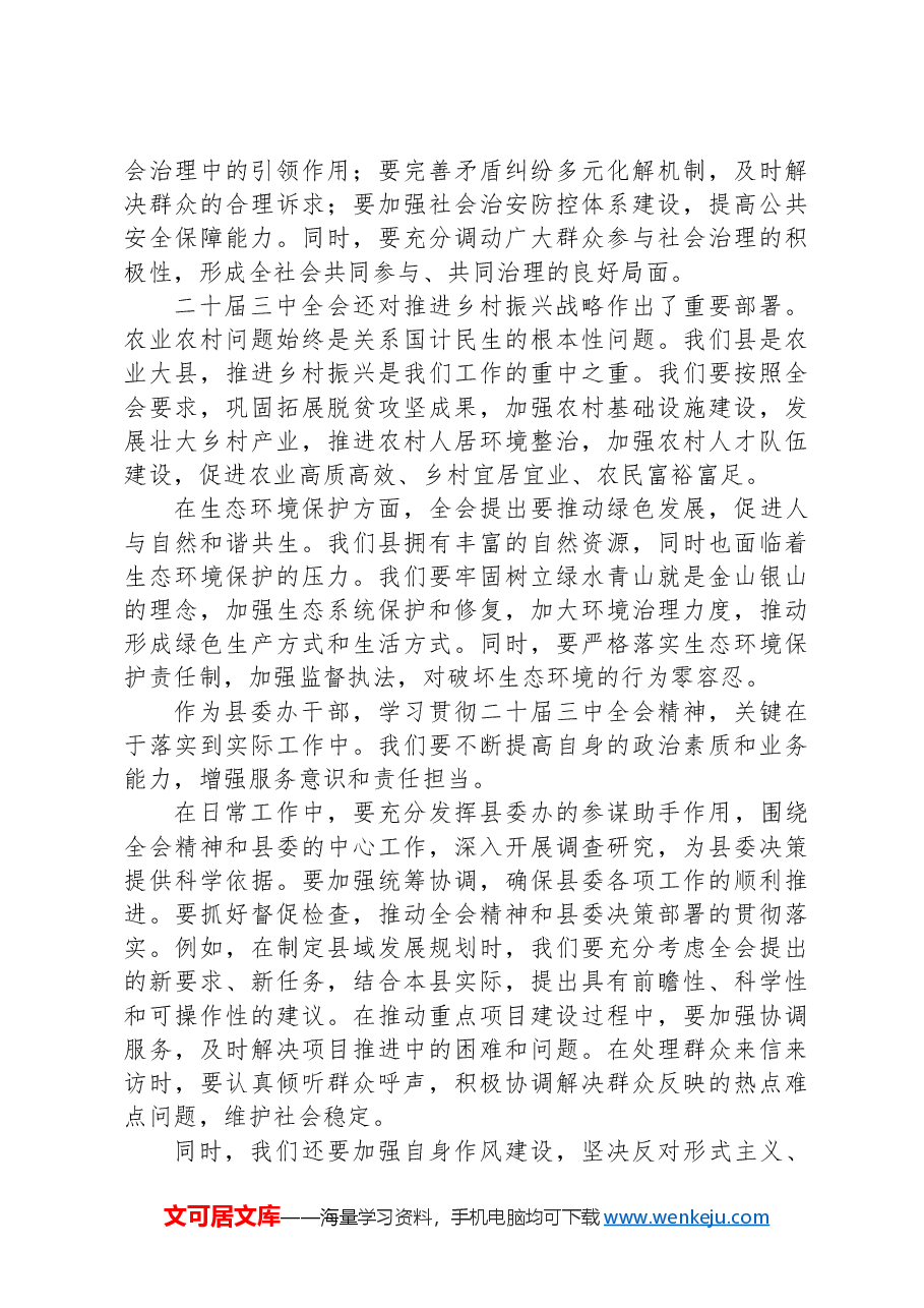 县委办干部学习二十届三中全会精神心得体会.docx,第2页预览