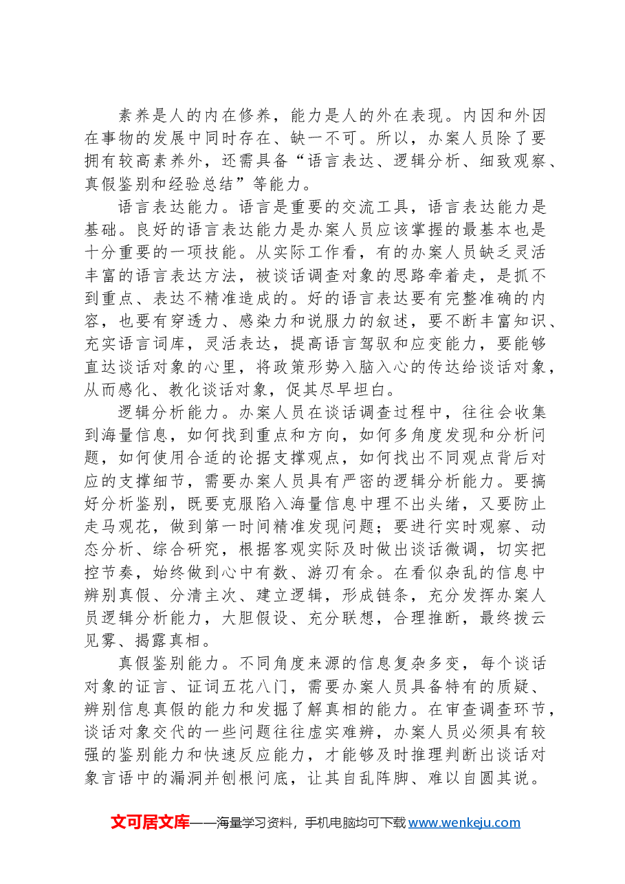 在国有企业纪检监察系统办案人员能力素质专题培训会上的讲话.docx,第3页预览