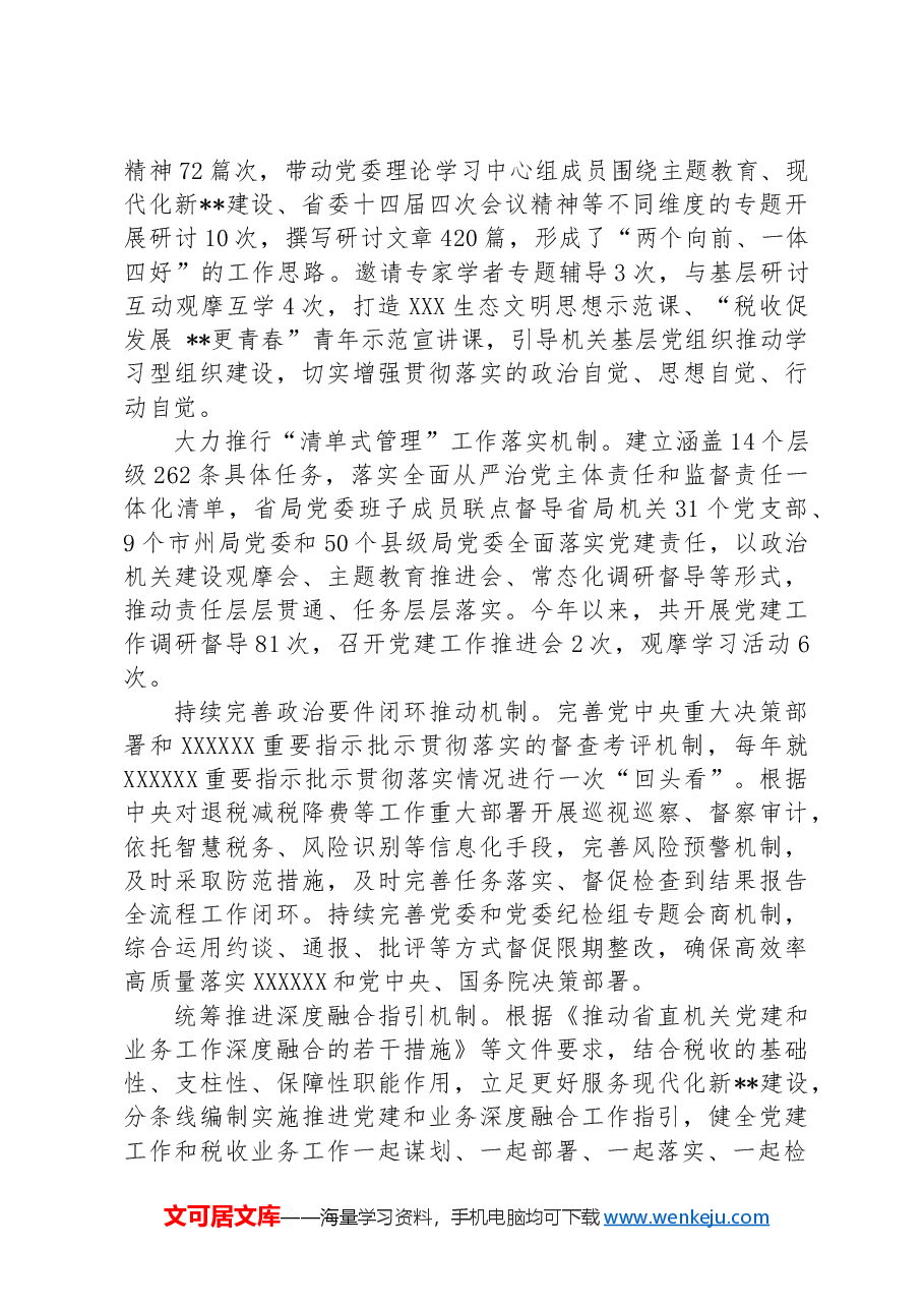 税务局关于党建与业务深度融合情况汇报.docx,第2页预览