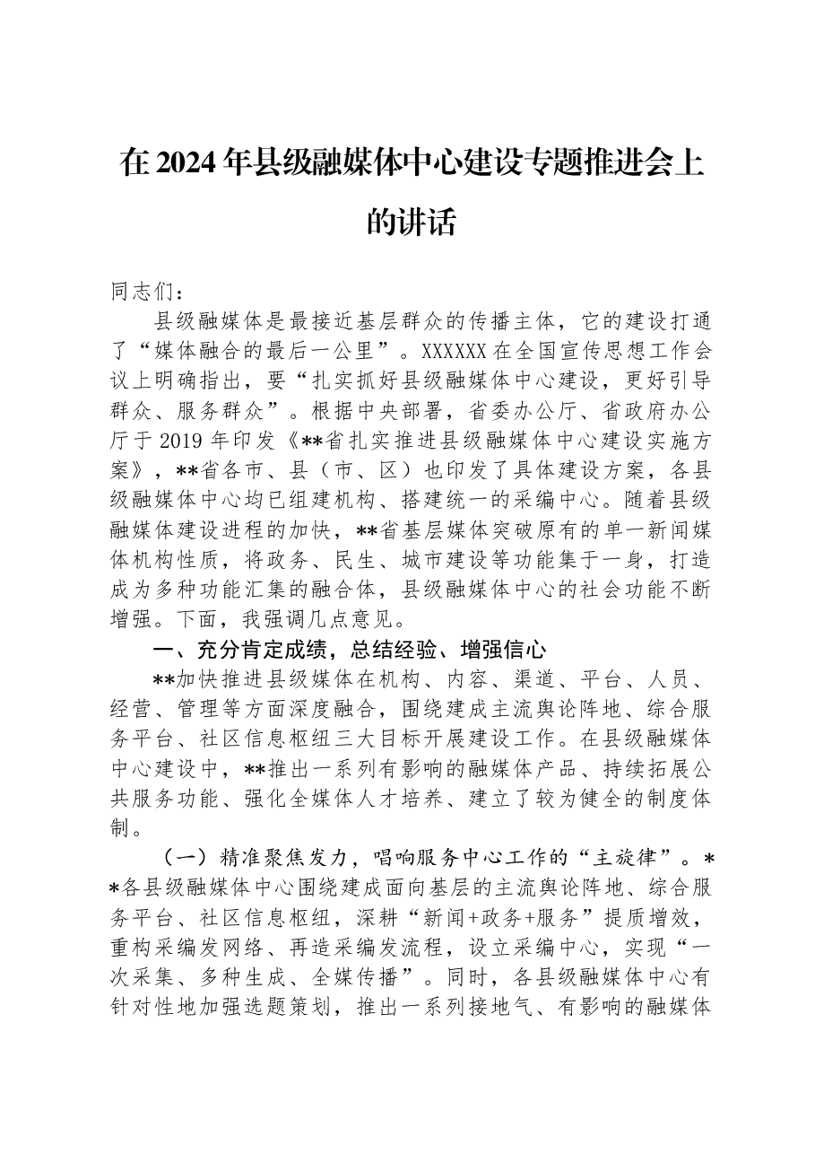 在2024年县级融媒体中心建设专题推进会上的讲话.docx,第1页预览