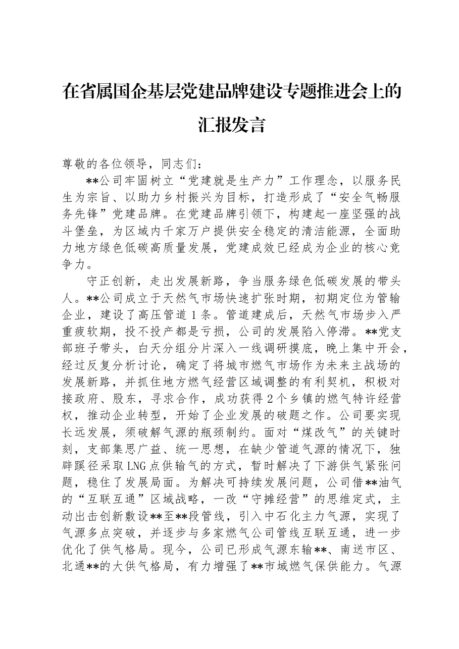 在省属国企基层党建品牌建设专题推进会上的汇报发言.docx,第1页预览