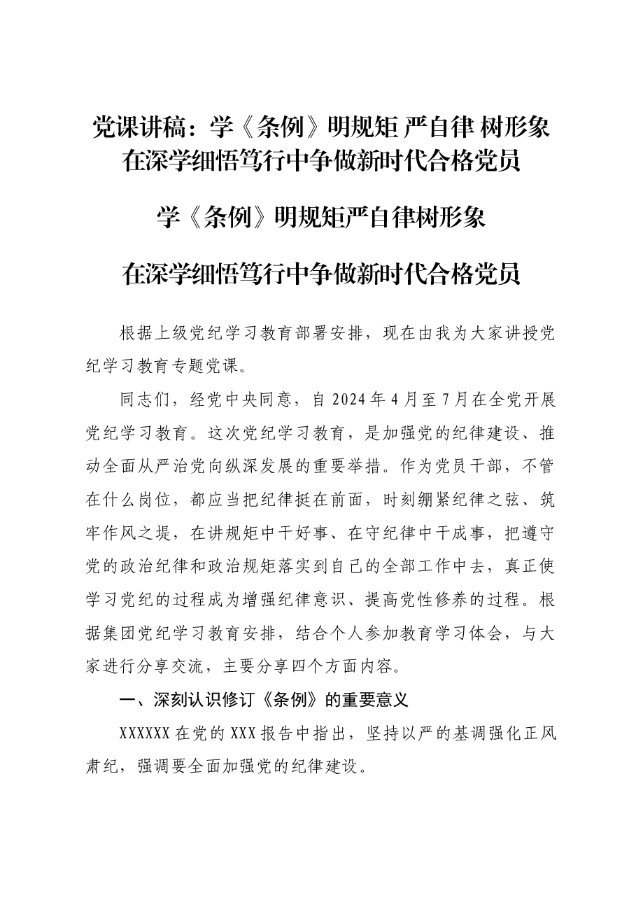 党课讲稿:学《条例》 明规矩 严自律 树形象 在深学细悟笃行中争做新时代合格党员.docx,第1页预览