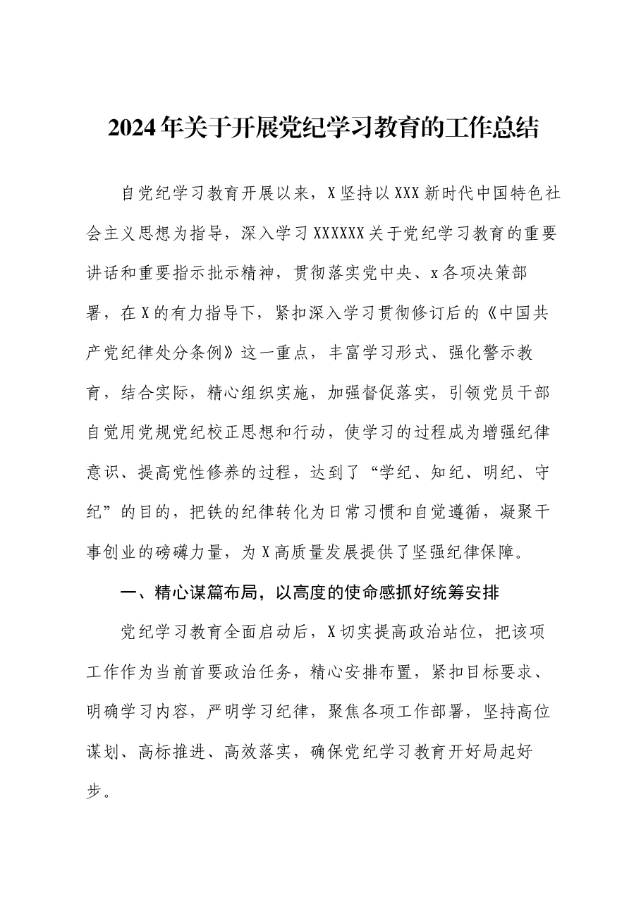 2024年关于开展党纪学习教育的工作总结.docx,第1页预览