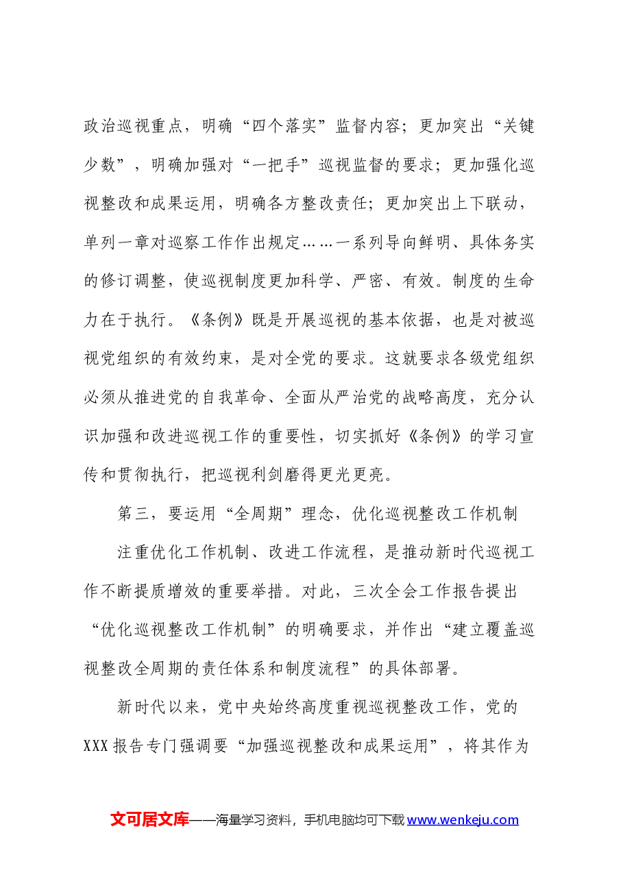 在巡察办中心组学习巡视工作条例研讨会上的交流发言(巡察).docx,第4页预览