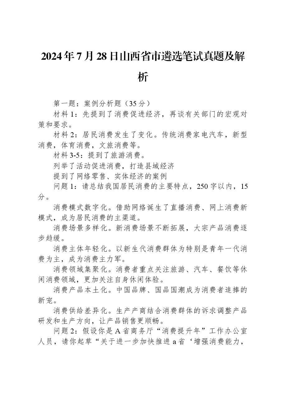 2024年7月28日山西省市遴选笔试真题及解析.docx,第1页预览