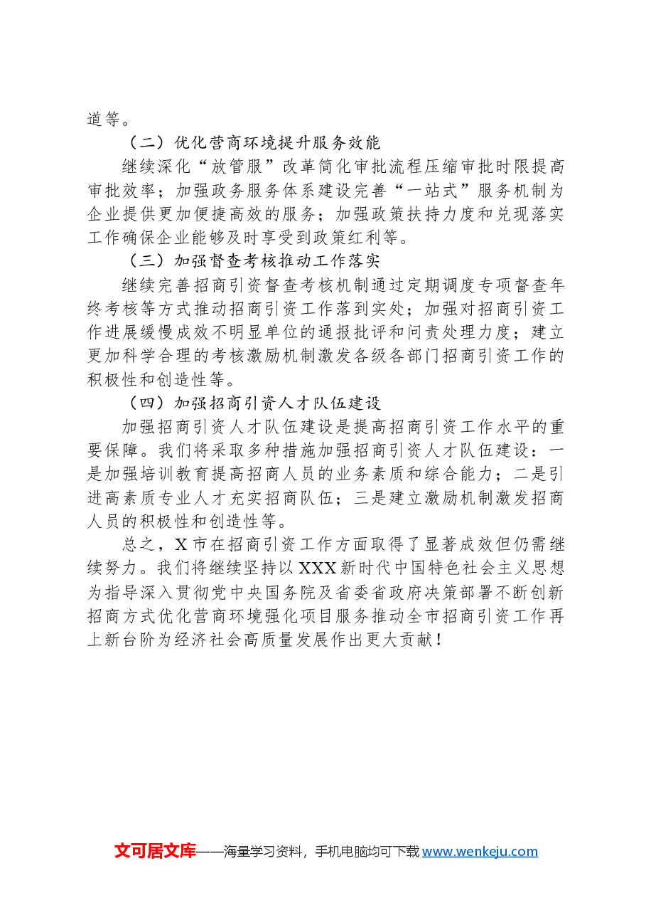 X市招商引资工作情况汇报.docx,第4页预览