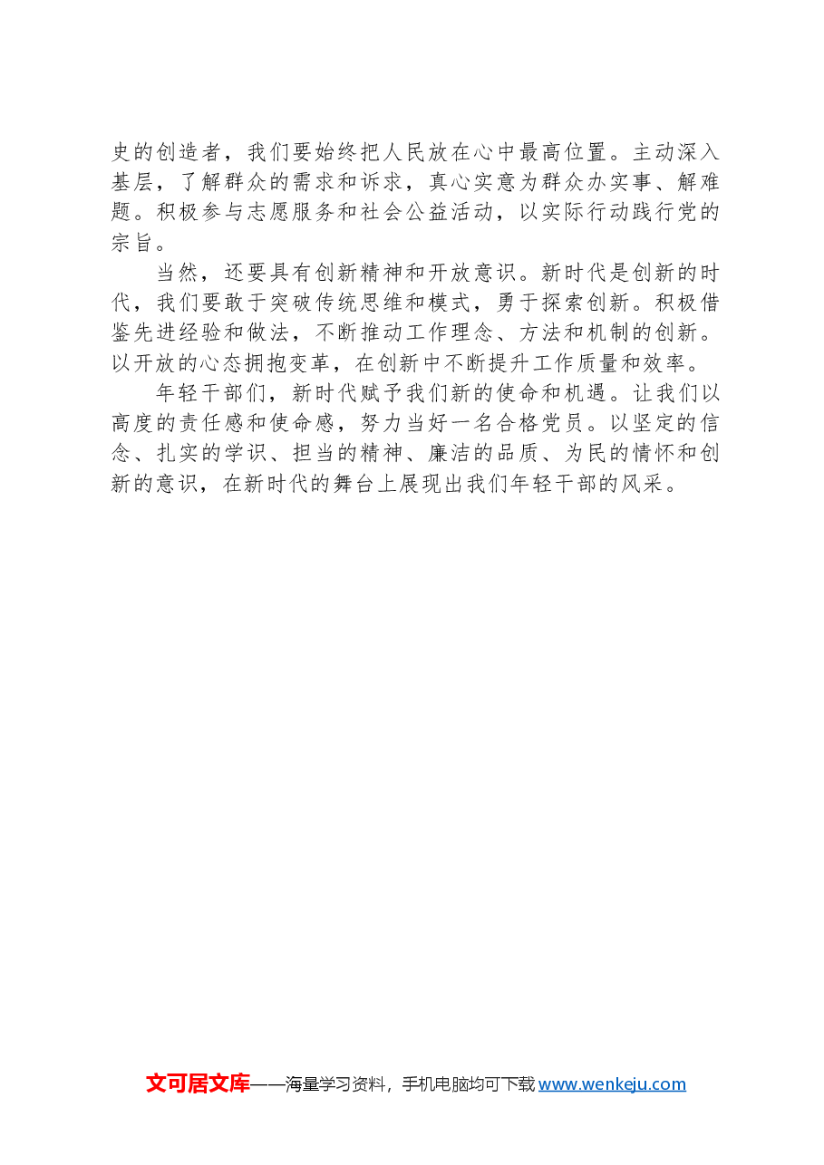 年轻干部专题党课:论新时代合格党员的必备素养与自我修养.docx,第2页预览