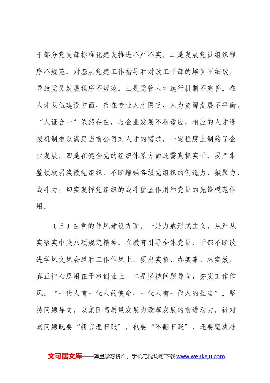 (10篇)国企巡察整改“回头看”专题民主生活会个人对照检查.docx,第3页预览
