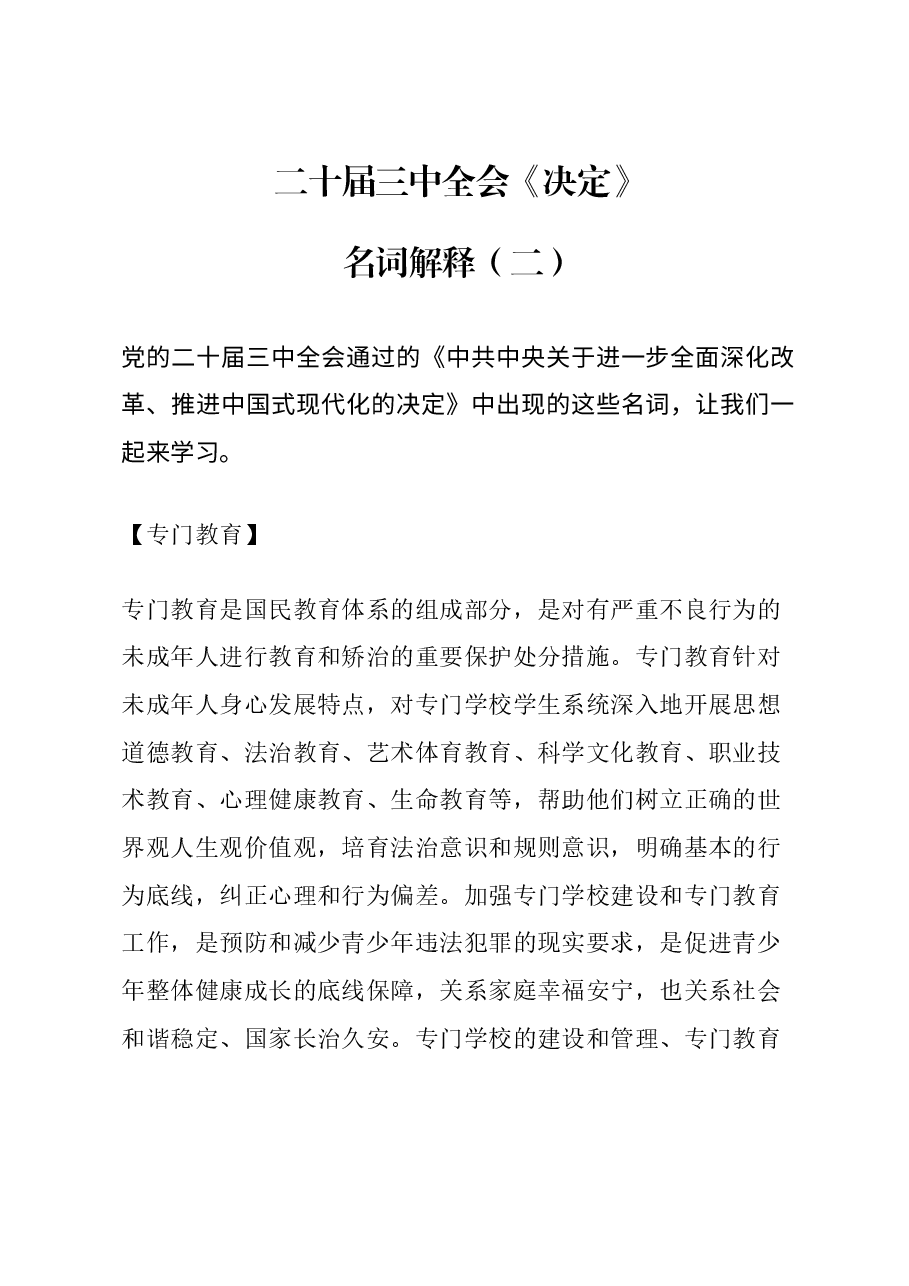 党课讲稿:红色大气二十届三中全会《决定》名词解释(二).docx,第1页预览