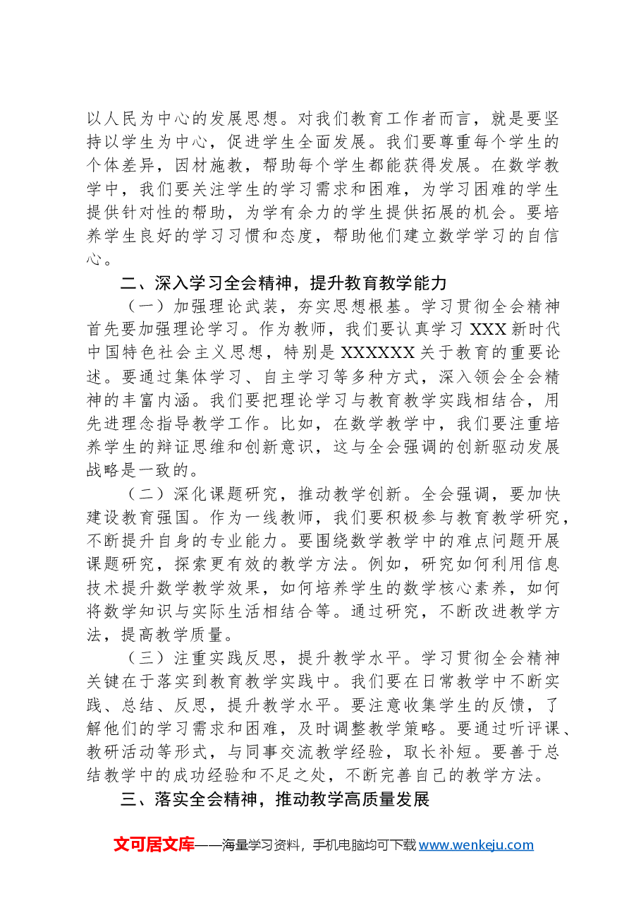 初中数学老师学习贯彻二十届三中全会精神心得体会.docx,第2页预览