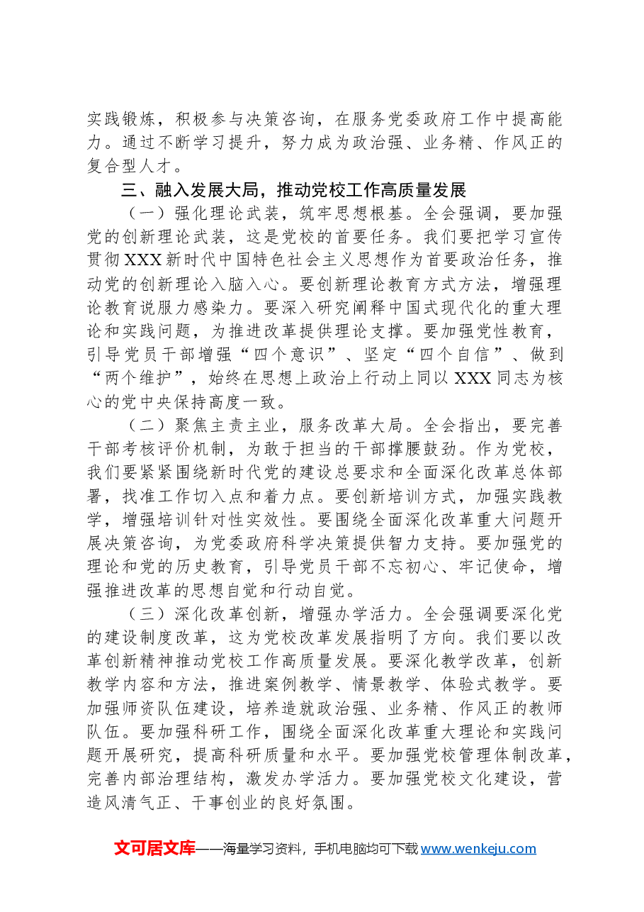 党校常务副校长学习党的二十届三中全会精神心得体会.docx,第3页预览