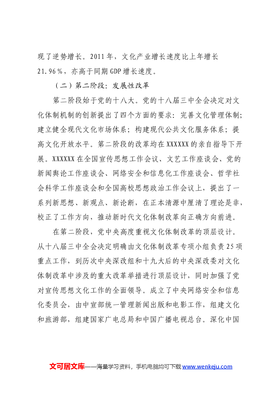 党的三中全会精神宣讲稿(深化文化体制改革).docx,第3页预览