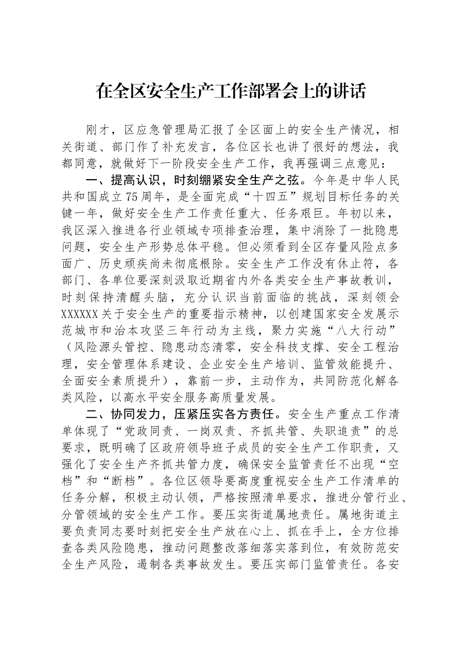 在全区安全生产工作部署会上的讲话.docx,第1页预览