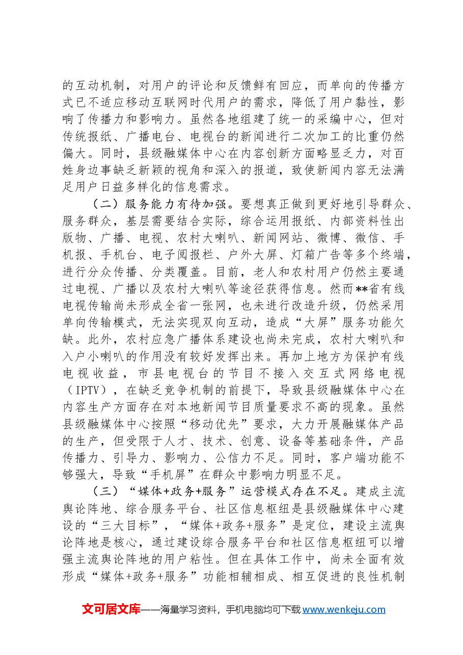 在2024年县级融媒体中心建设专题推进会上的讲话.docx,第4页预览