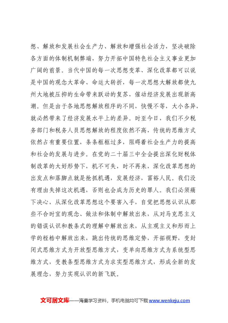 市税务局党委书记学习贯彻党的二十届三中全会精神心得感悟.docx,第3页预览