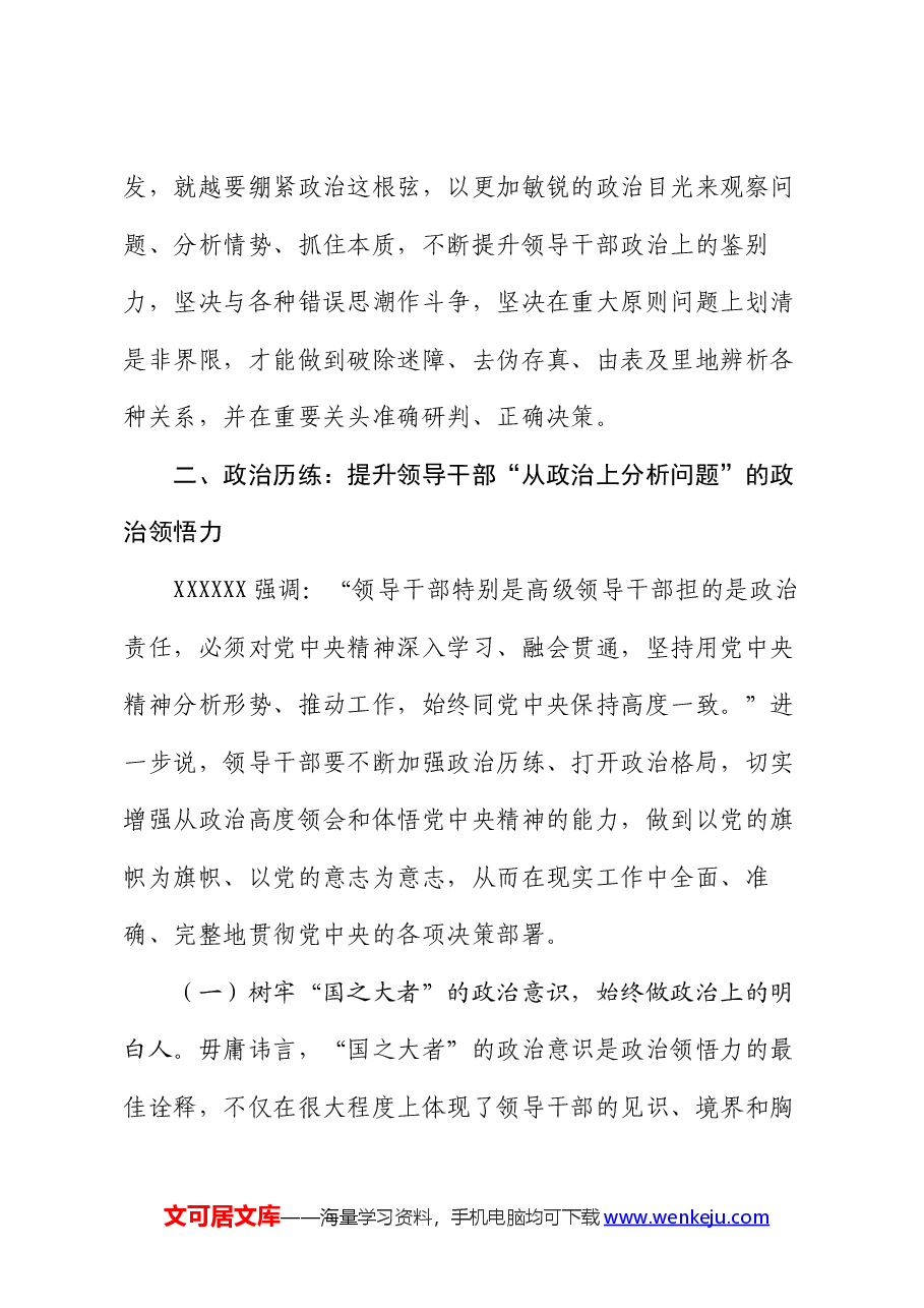 党课:锤炼政治品格提高“政治三力”.docx,第4页预览
