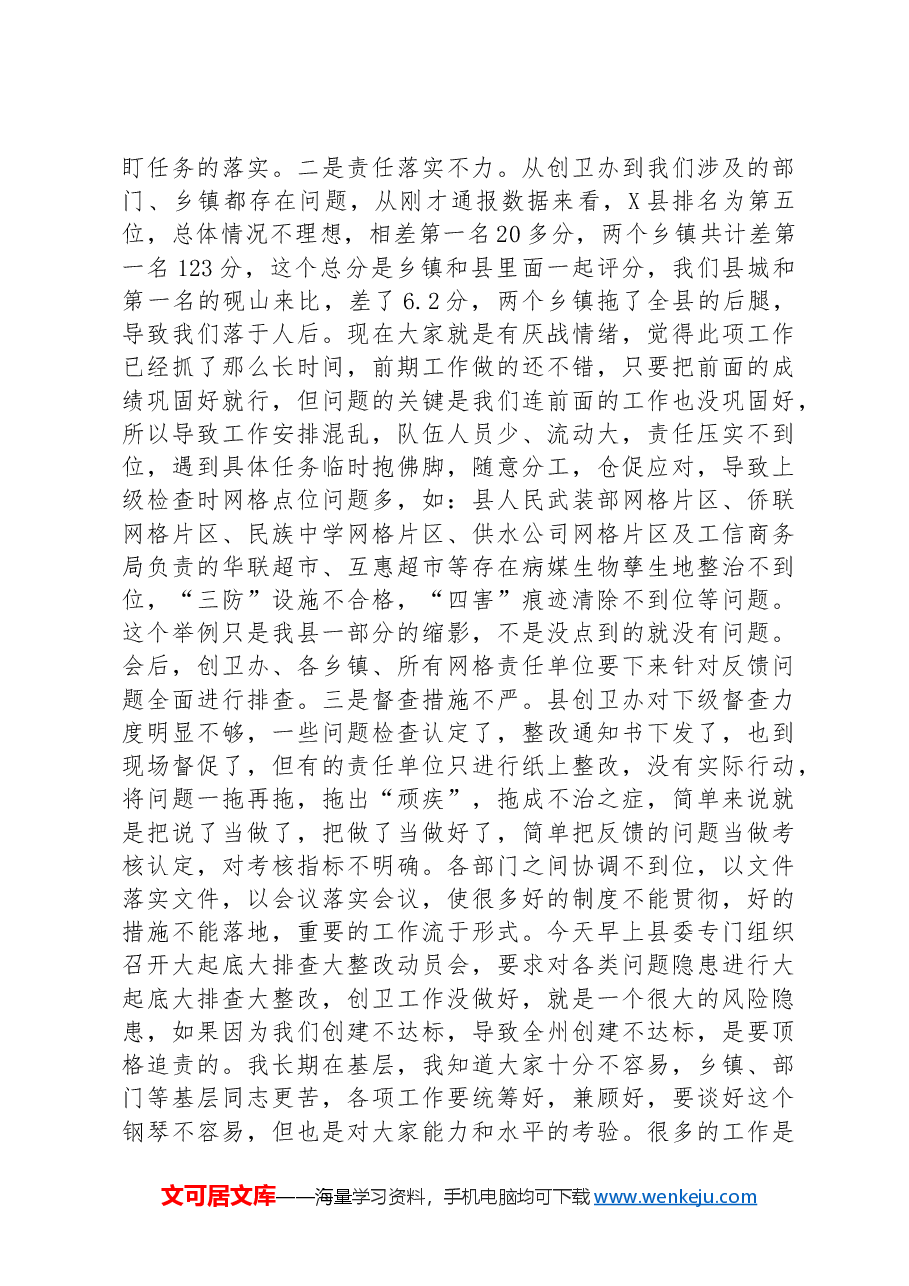 县委副书记、县长在县健康县城建设问题整改工作会上的讲话.docx,第4页预览