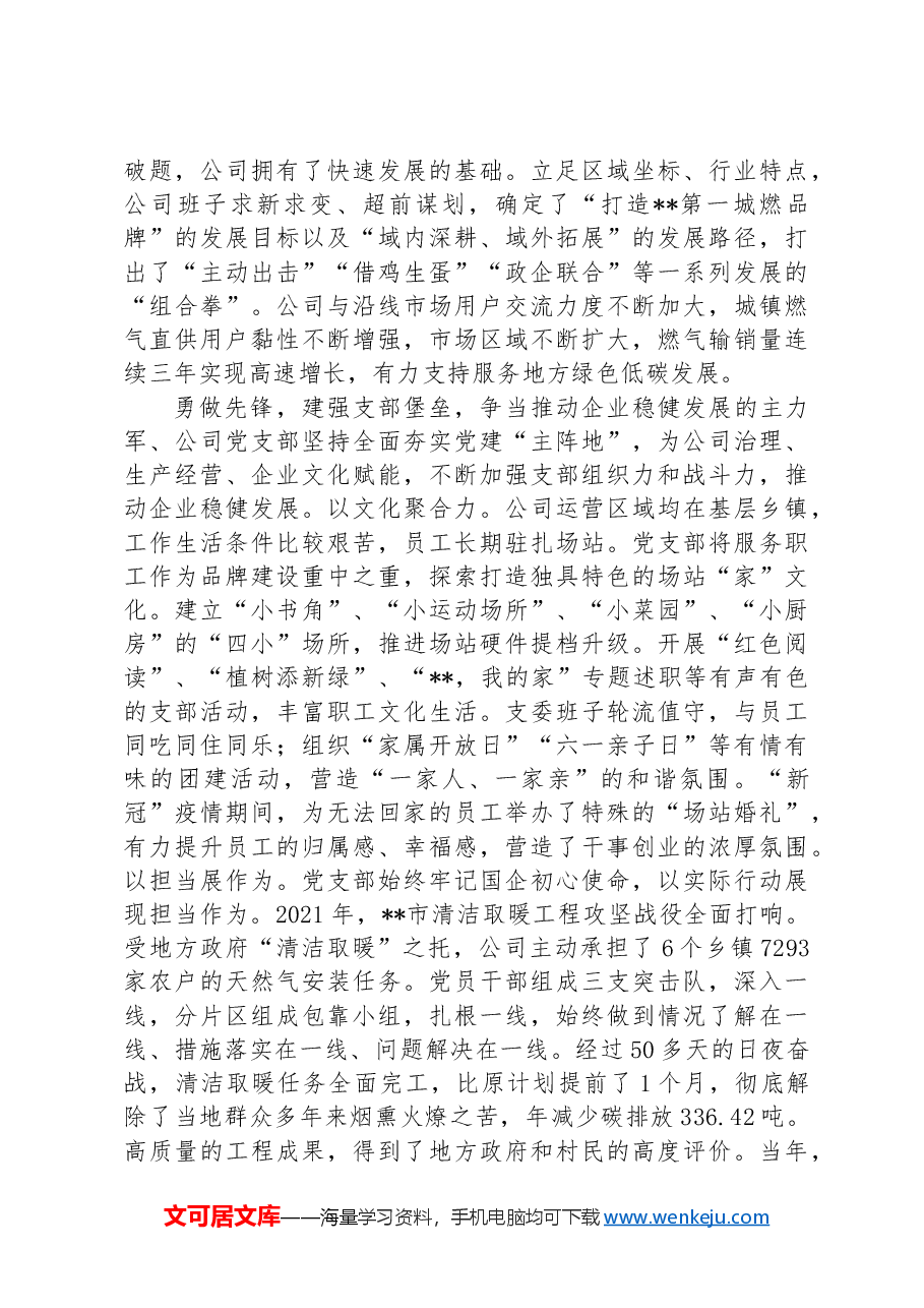 在省属国企基层党建品牌建设专题推进会上的汇报发言.docx,第2页预览