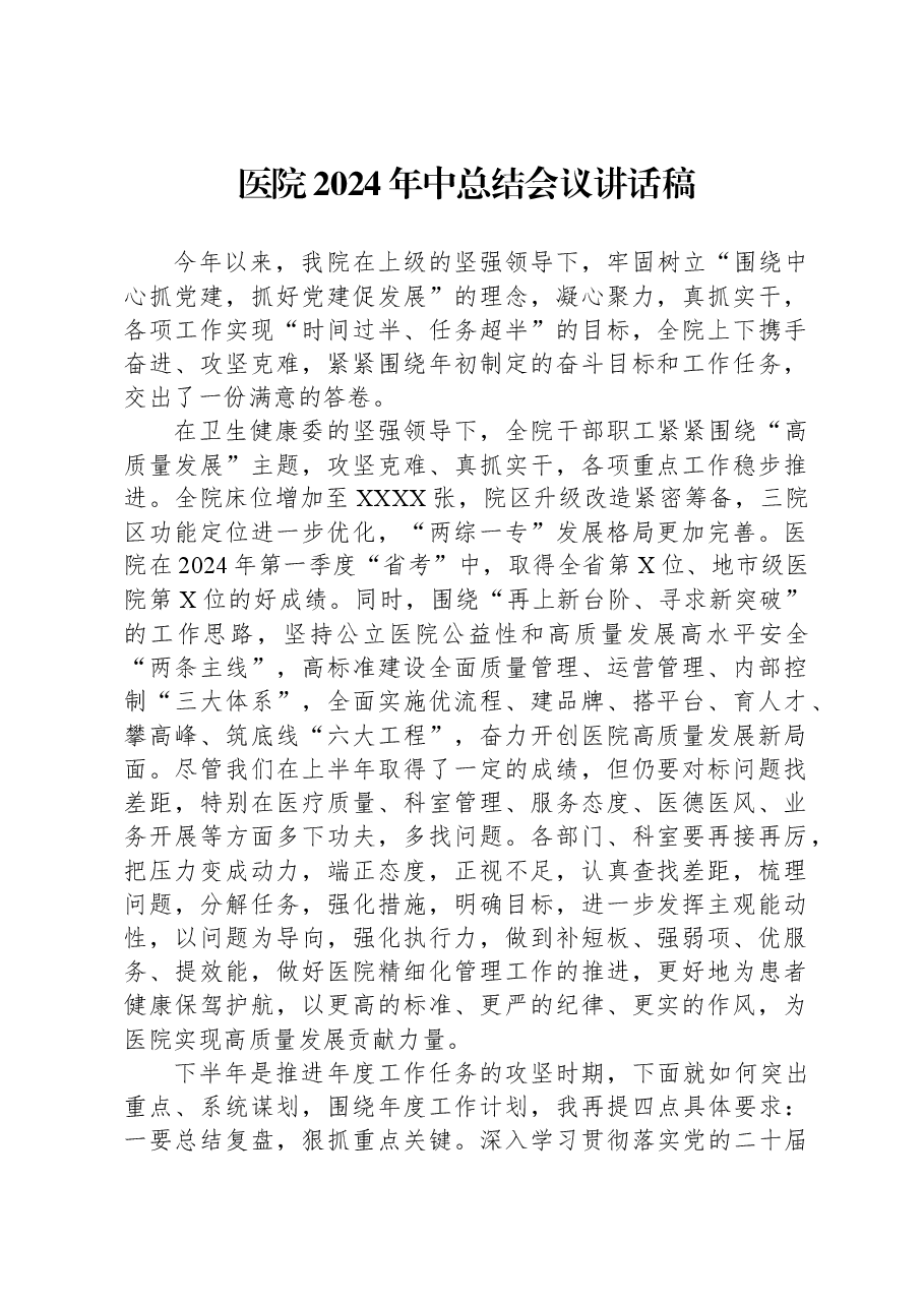 医院2024年中总结会议讲话稿.docx,第1页预览