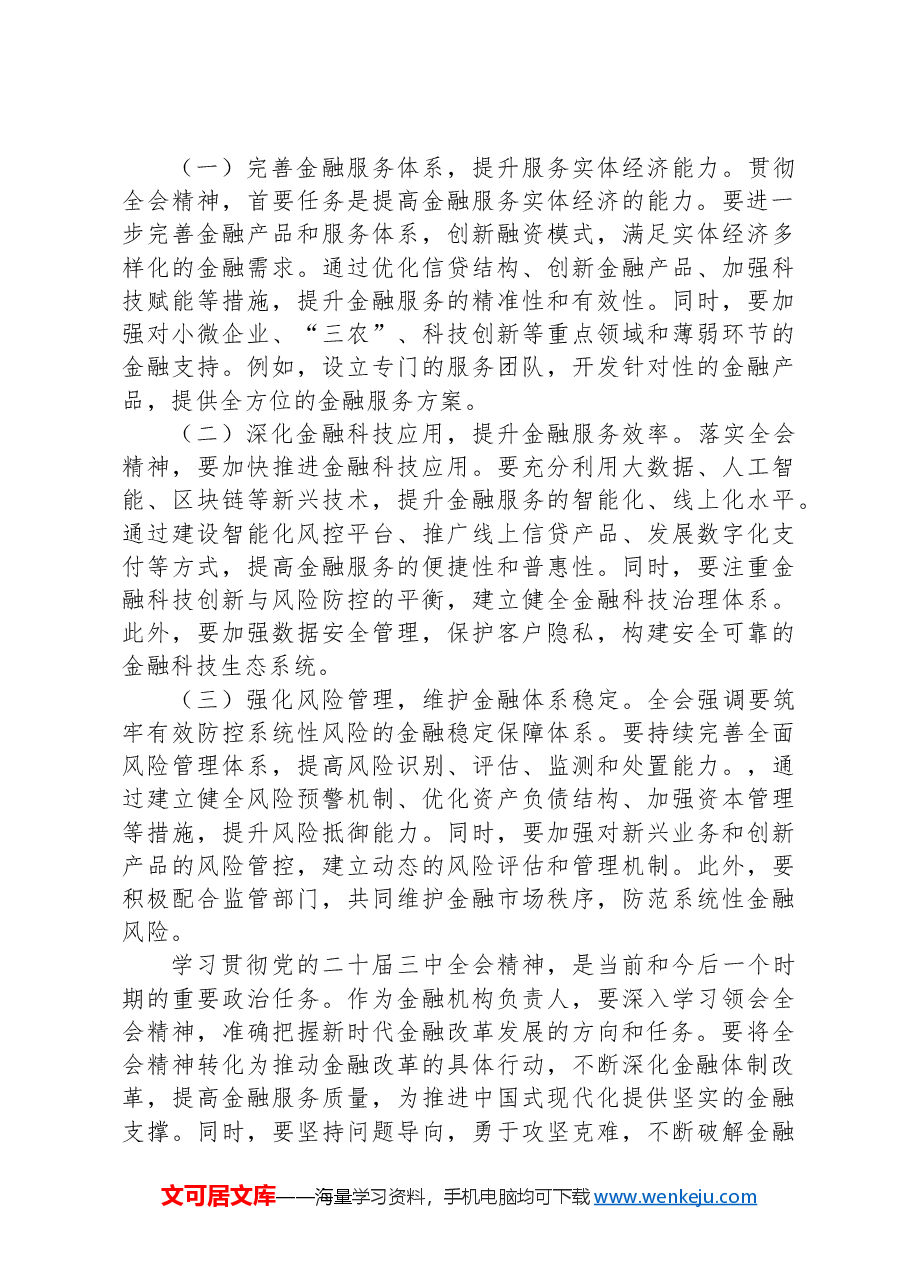 学习贯彻党的二十届三中全会精神心得体会(金融系统).docx,第3页预览