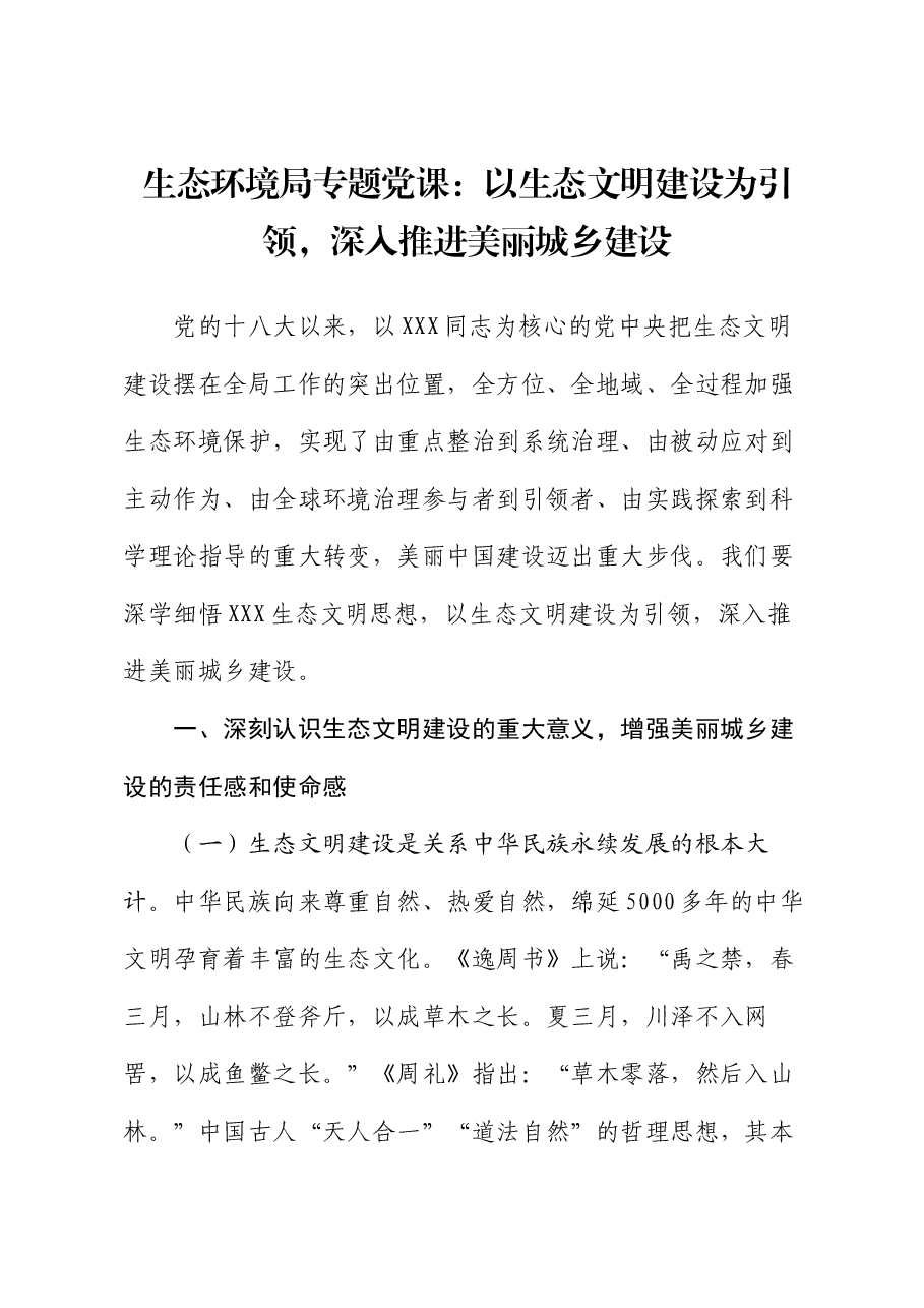 生态环境局专题党课:以生态文明建设为引领,深入推进美丽城乡建设.docx,第1页预览