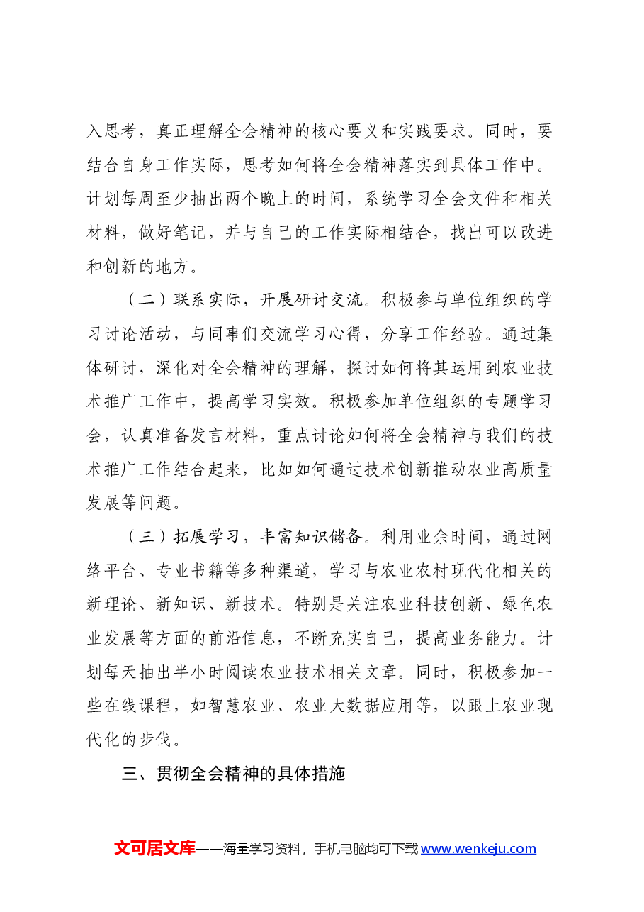 学习党的二十届三中全会精神心得体会:深化农业改革助力乡村振兴.docx,第3页预览