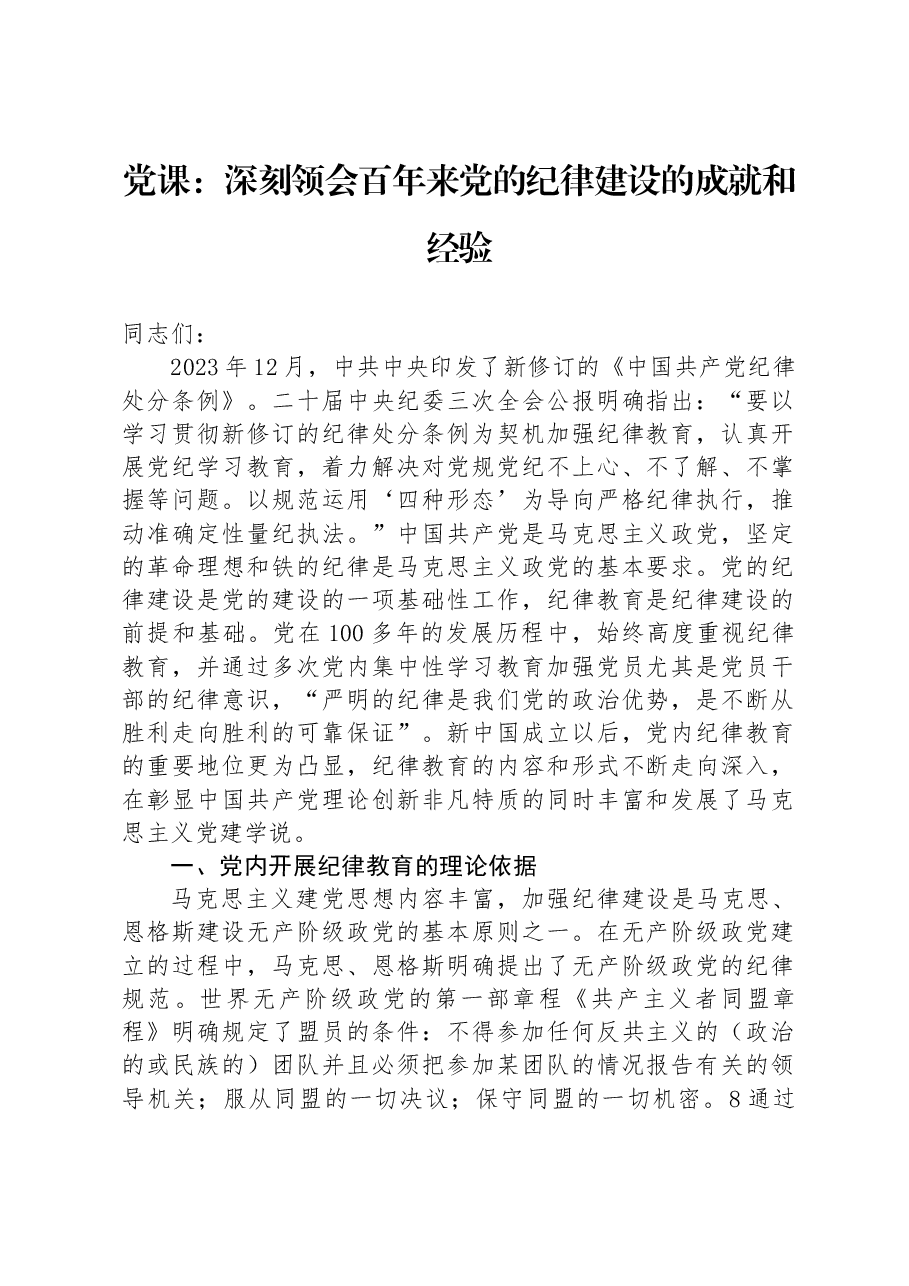 党课:深刻领会百年来党的纪律建设的成就和经验.docx,第1页预览