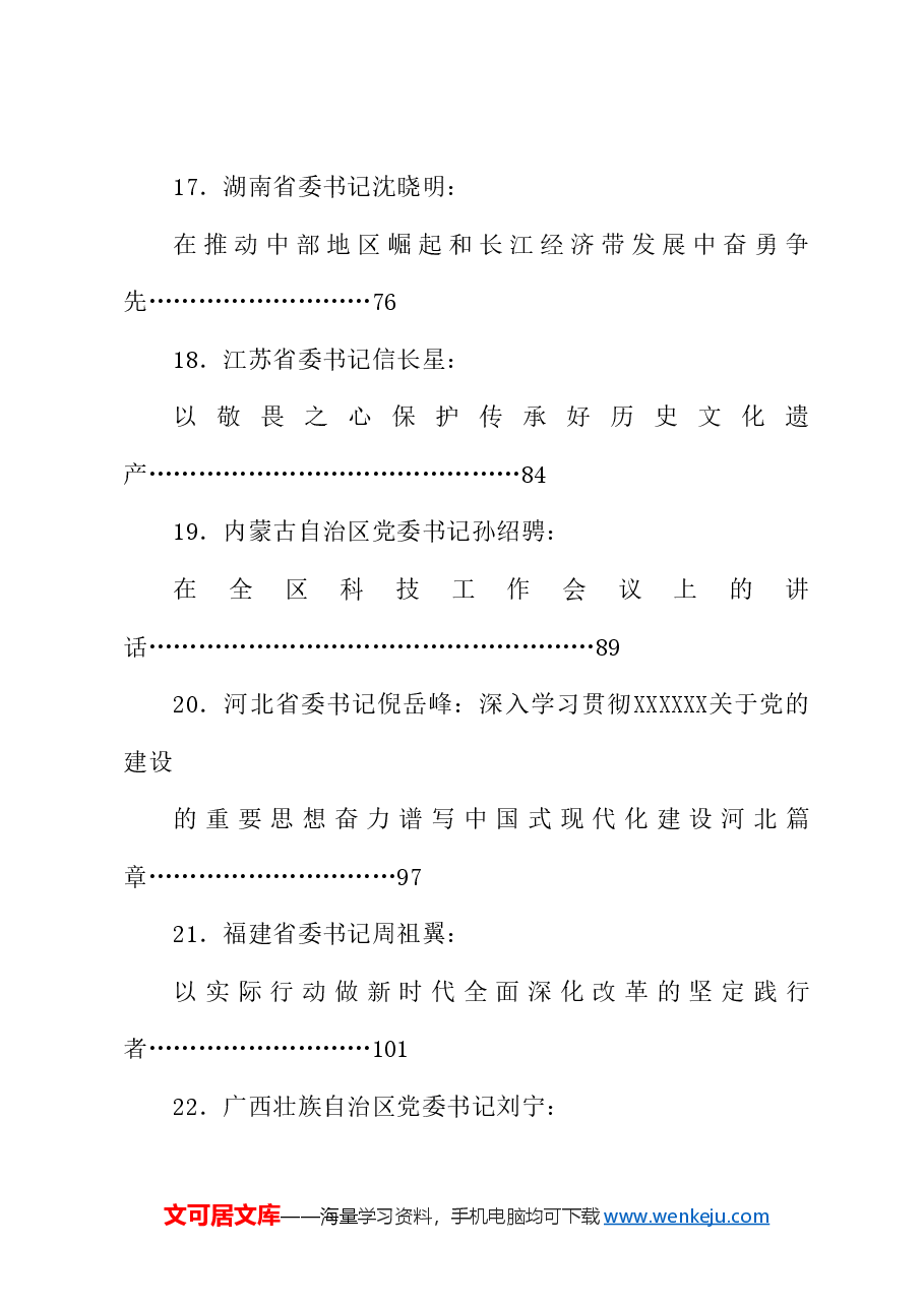 （33篇）2024年7月省部级主要领导干部公开发表的讲话文章.doc，第4页预览