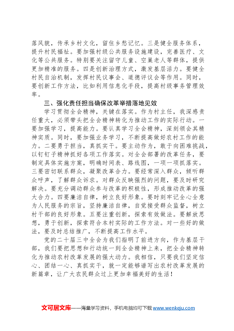 村主任学习贯彻党的二十届三中全会精神心得体会.docx,第2页预览