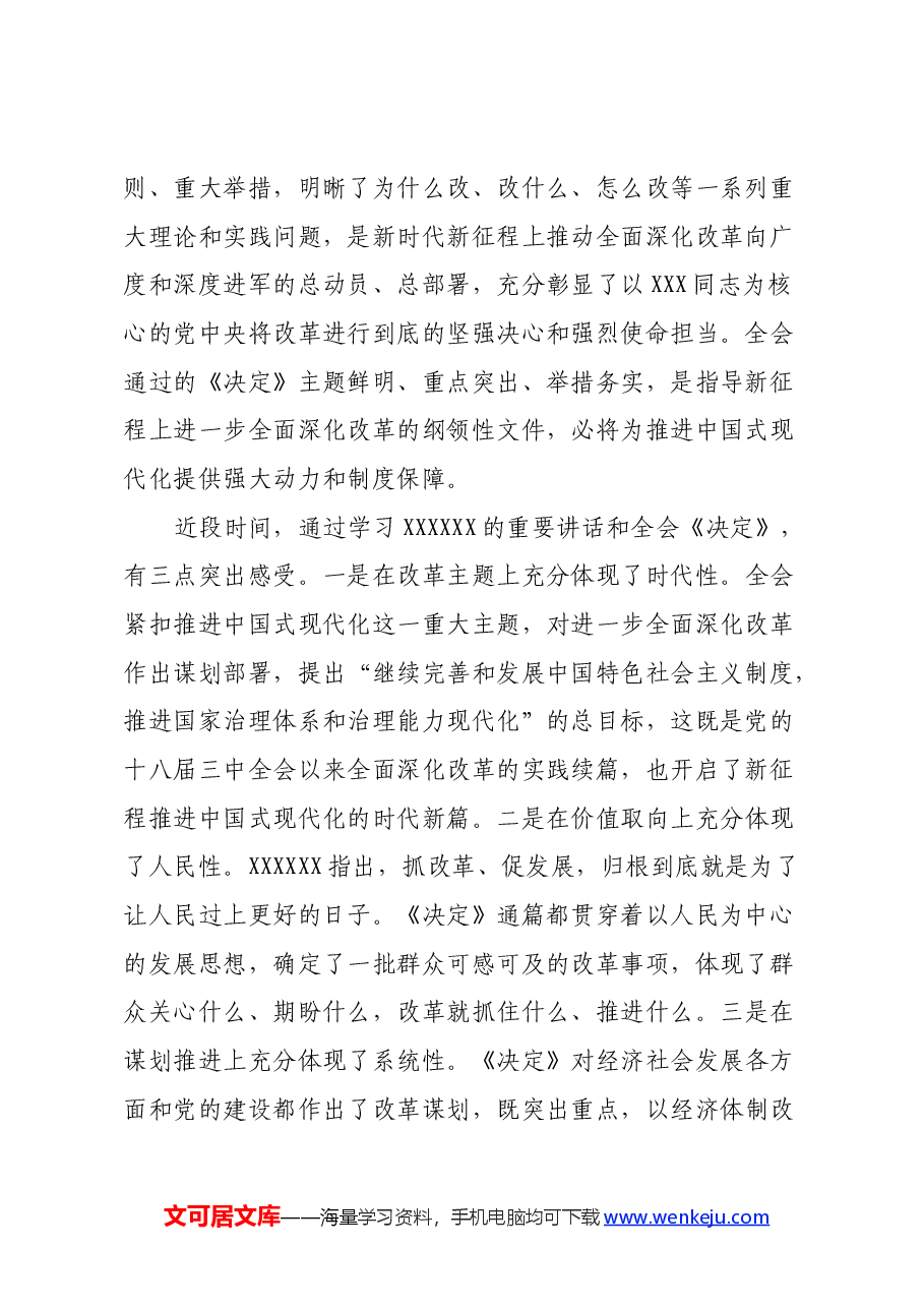 市委书记在市委专题学习研讨党的二十届三中全会精神时的主持讲话.docx,第2页预览