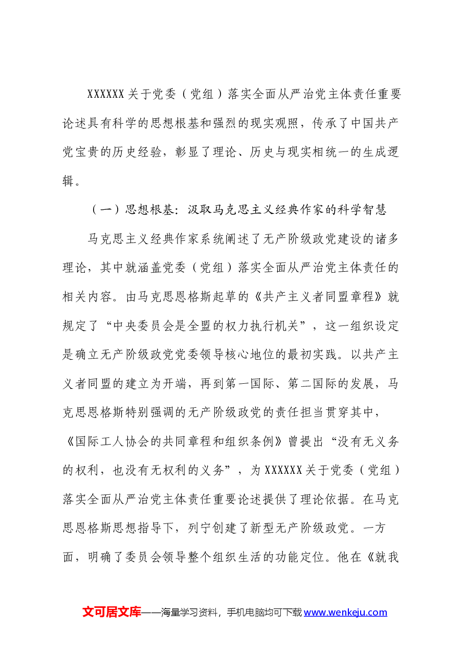 党课:坚决落实党委(党组)主体责任 推动全面从严治党向纵深发展.docx,第2页预览